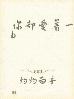 你却爱着一个sb