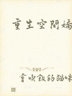 重生空间娇娇媳