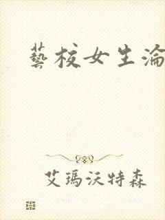 艺校女生沦陷记