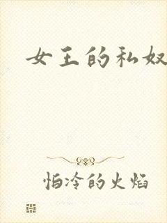 女王的私奴