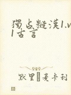 独占糙汉1.v1古言