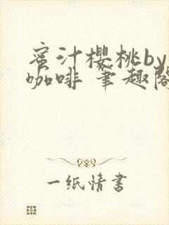 蜜汁樱桃by苦咖啡 笔趣阁