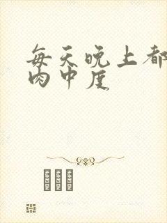 每天晚上都在汆肉中度