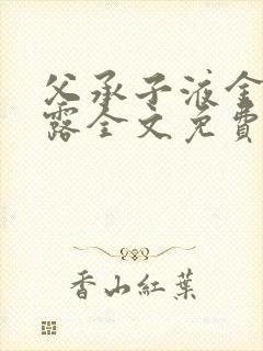 父承子液金银花露全文免费阅读笔趣阁