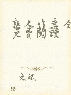 熟人作案 全文免费阅读