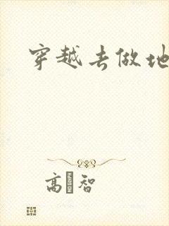 穿越去做地主婆