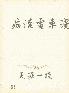 痴汉电车漫画