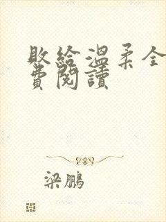 败给温柔全文免费阅读