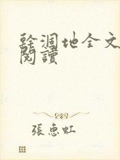 干涸地全文免费阅读