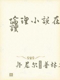 伦理小说在线阅读