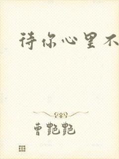 待你心里不挪窝