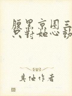 腹黑京圈三爷,只对她心动