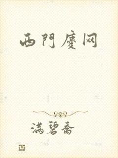 西门庆网