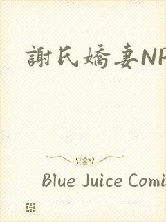 谢氏娇妻NPH