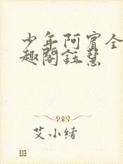 少年阿宾全文笔趣阁钰慧