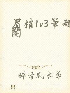 眉梢1v3笔趣阁