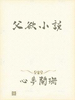 父欲小说