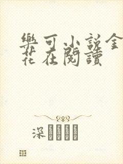 乐可小说金露银花在阅读