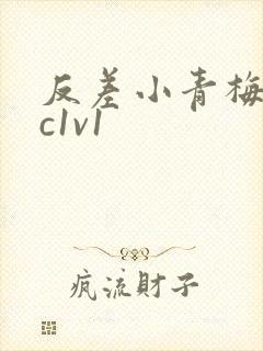 反差小青梅不经c1v1