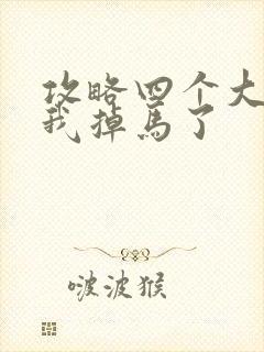 攻略四个大佬后我掉马了