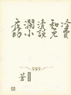 夜澜清和冷意欢的小说免费阅读