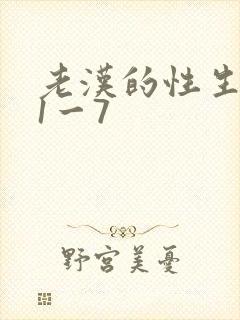 老汉的性生生活1一7
