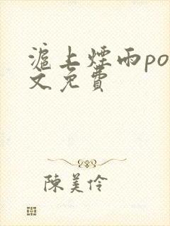 沪上烟雨po全文免费