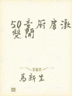 50章厨房激情双开