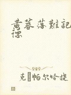 黄蓉落难记吕文德