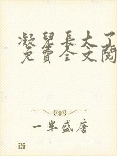 凝儿长大了小说免费全文阅读笔趣阁下载