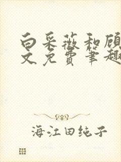 白采薇和顾野全文免费笔趣阁