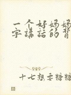 一个好妈妈9中字讲话的背景资料