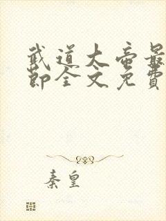 武道大帝最新章节全文免费阅读