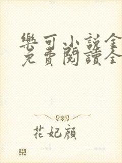 乐可小说金银花免费阅读全文在线阅