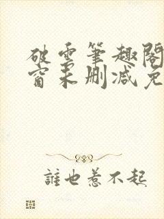 破云笔趣阁无弹窗未删减免费阅读