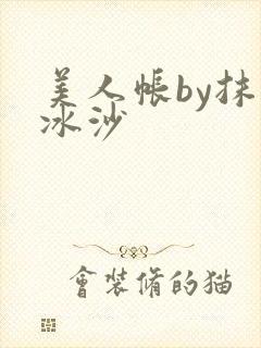 美人帐by抹茶冰沙