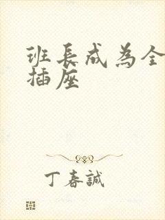 班长成为全班的插座