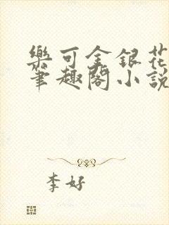 乐可金银花免费笔趣阁小说