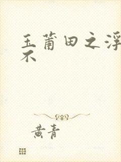 玉莆田之浮行天不