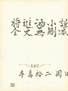 将进酒小说免费全文无删减阅读