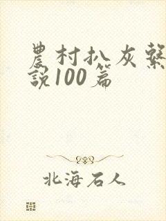 农村扒灰系列小说100篇