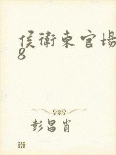 侯卫东官场笔记8