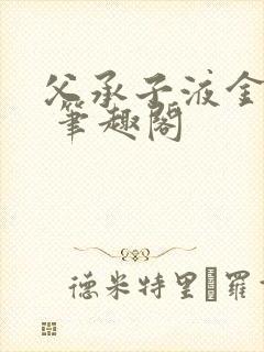 父承子液金银花 笔趣阁