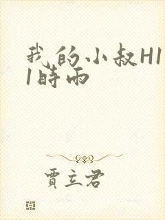 我的小叔H1V1时雨