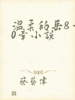 温柔的岳8一20章小说