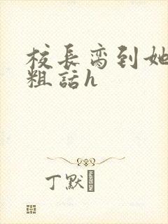 校长脔到她哭h粗话h