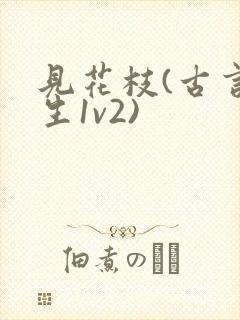 见花枝(古言重生1v2)