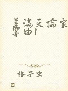 美满天伦家庭交响曲1