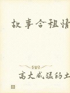 故事合租情怀