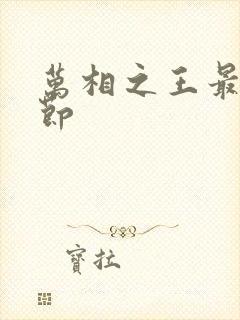 万相之王最新章节